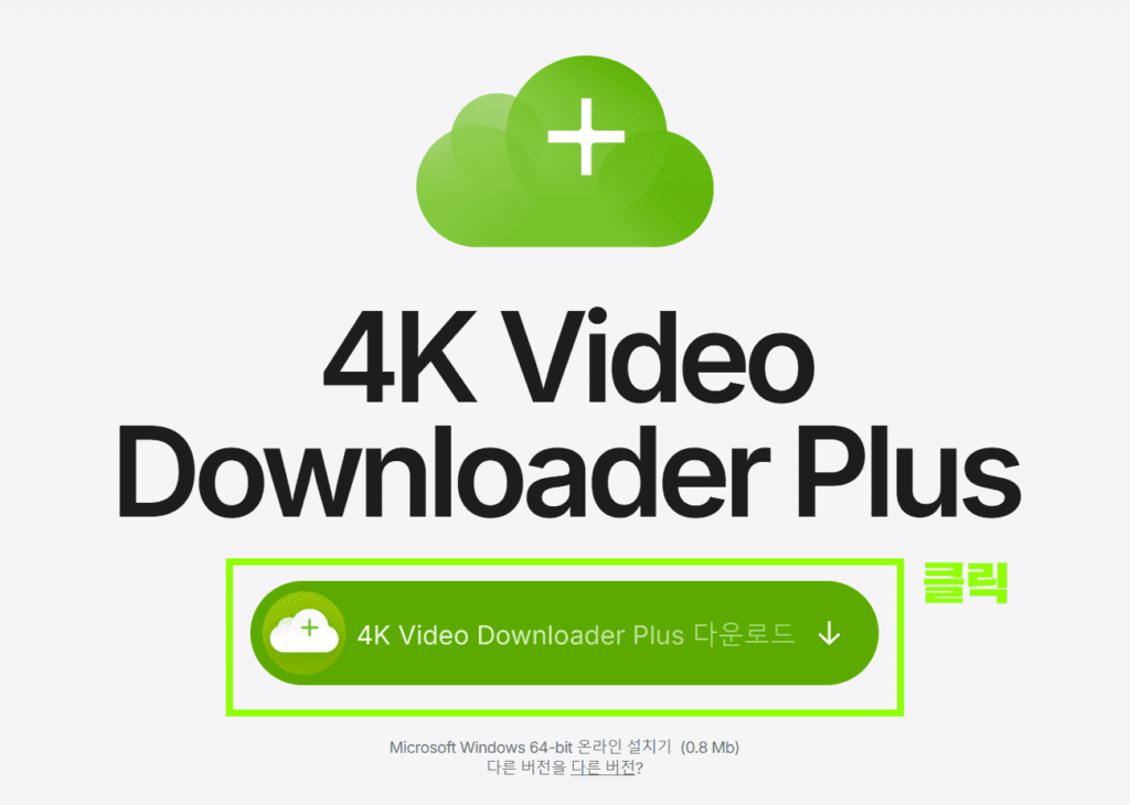 유튜브 영상 다운로드 방법 – 고화질 저장은 4K Video Downloader가 정답! 2 1
