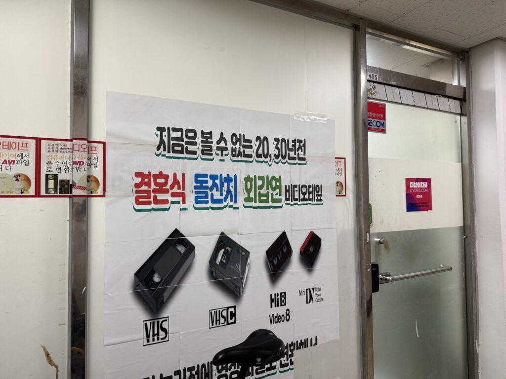 오래된 비디오테이프 변환 후기|약수역 디브이디로 2025 최신 방문기 + 가격 정보 포함 2 KakaoTalk Photo 2025 04 14 00 30 48