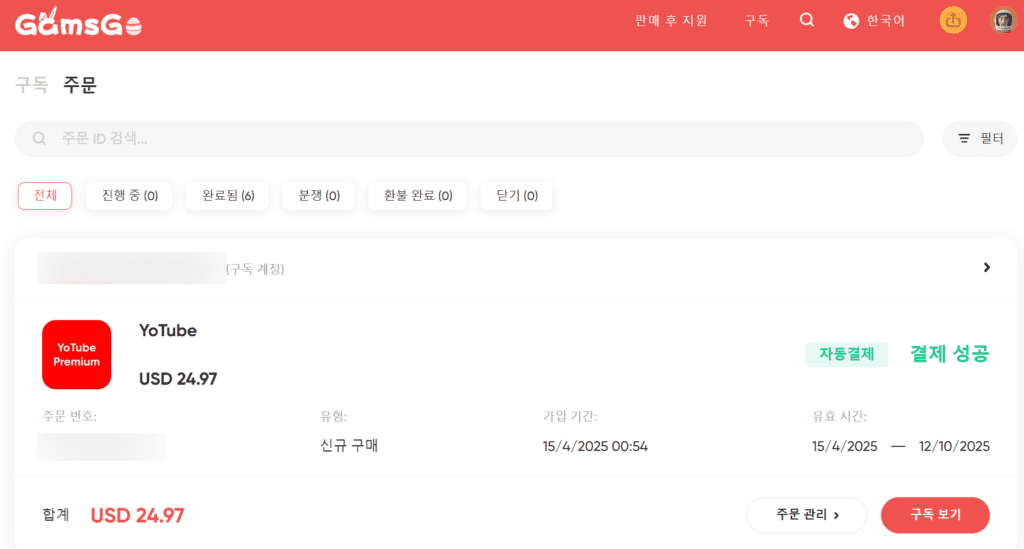 유튜브 프리미엄 우회 대신, 가족 계정으로 저렴하게 구독하는 법 (2025년 최신판) 3 화면 캡처 2025 04 23 105415
