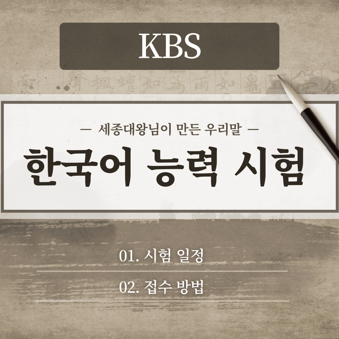 kbs 한국어 능력 시험