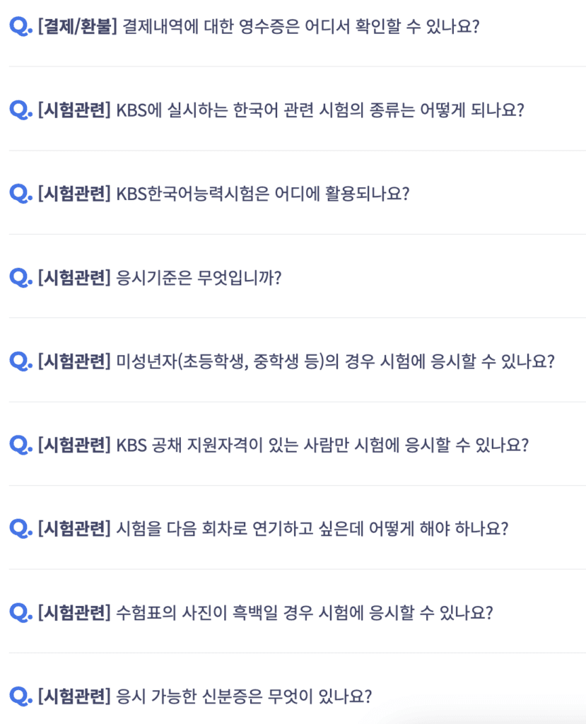 kbs 한국어 능력 시험 자주 묻는 질문