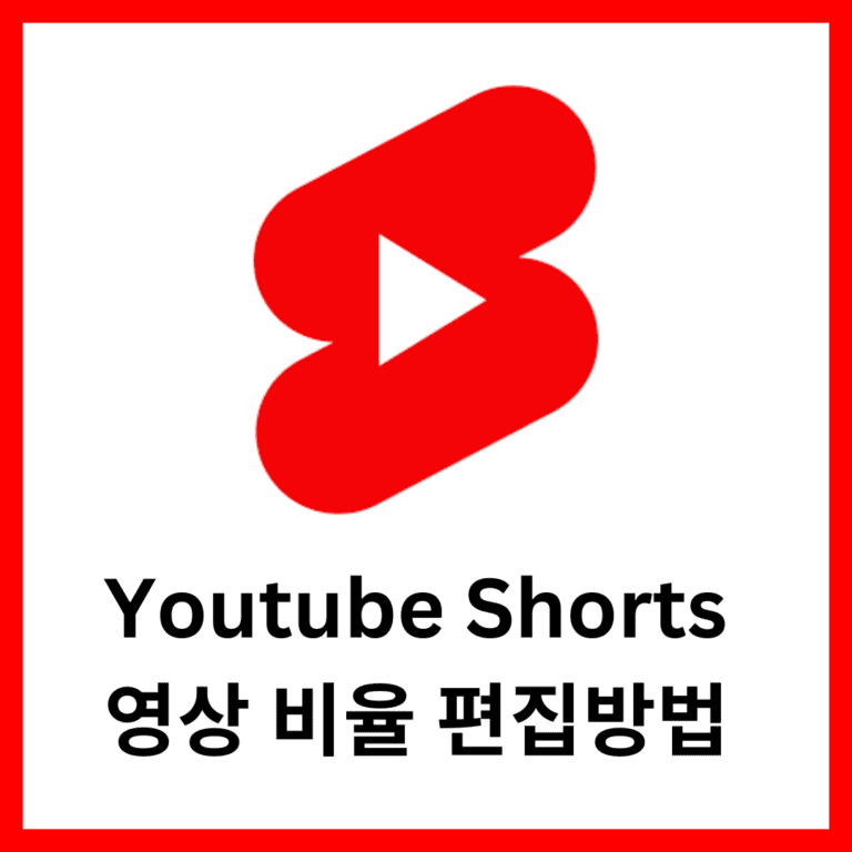 유튜브 쇼츠 영상 비율 편집