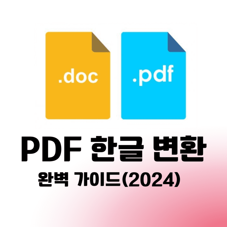 PDF 한글 변환