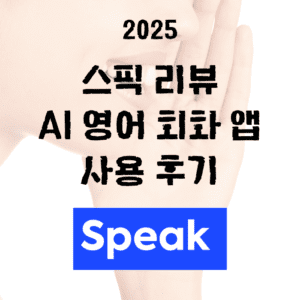 2025 스픽 리뷰 | AI 영어 회화 앱 사용 후기와 효과 분석을 주제로 한 블로그 썸네일 이미지. 붉은 배경에 앱 아이콘, 말풍선, AI 학습 요소, 텍스트가 포함된 정사각형 이미지