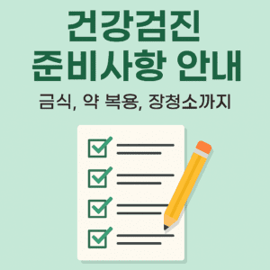 건강검진 준비사항 안내: 금식, 약 복용, 장청소 체크리스트가 포함된 썸네일 이미지