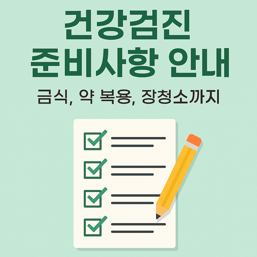 건강검진 준비사항 안내: 금식, 약 복용, 장청소 체크리스트가 포함된 썸네일 이미지