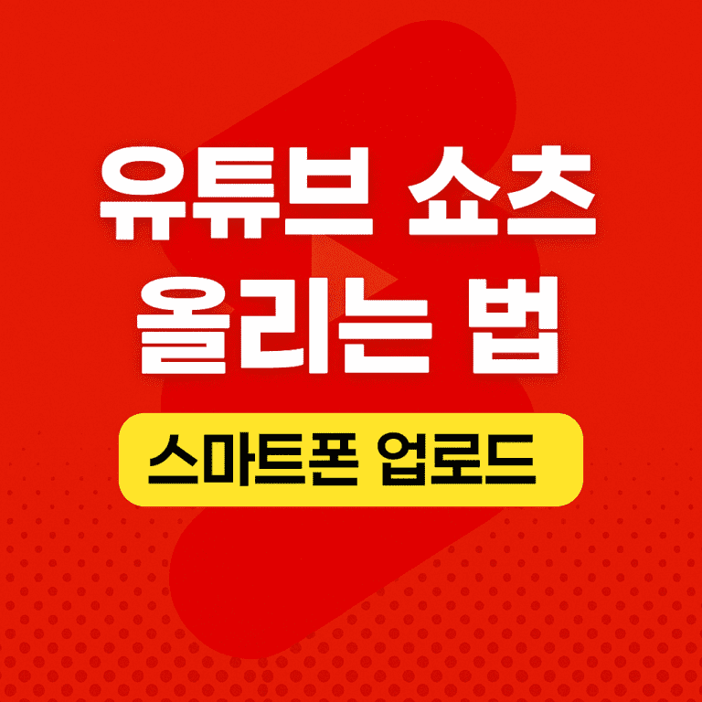 유튜브 쇼츠 올리는 법 – 스마트폰 업로드 안내 썸네일