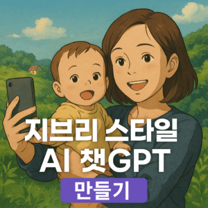 지브리 스타일의 배경 속에서 셀카를 찍는 엄마와 아기. 따뜻하고 감성적인 분위기의 AI 이미지 썸네일로, 챗GPT로 지브리 스타일 ai 사진을 만드는 방법을 소개하는 콘텐츠용 이미지