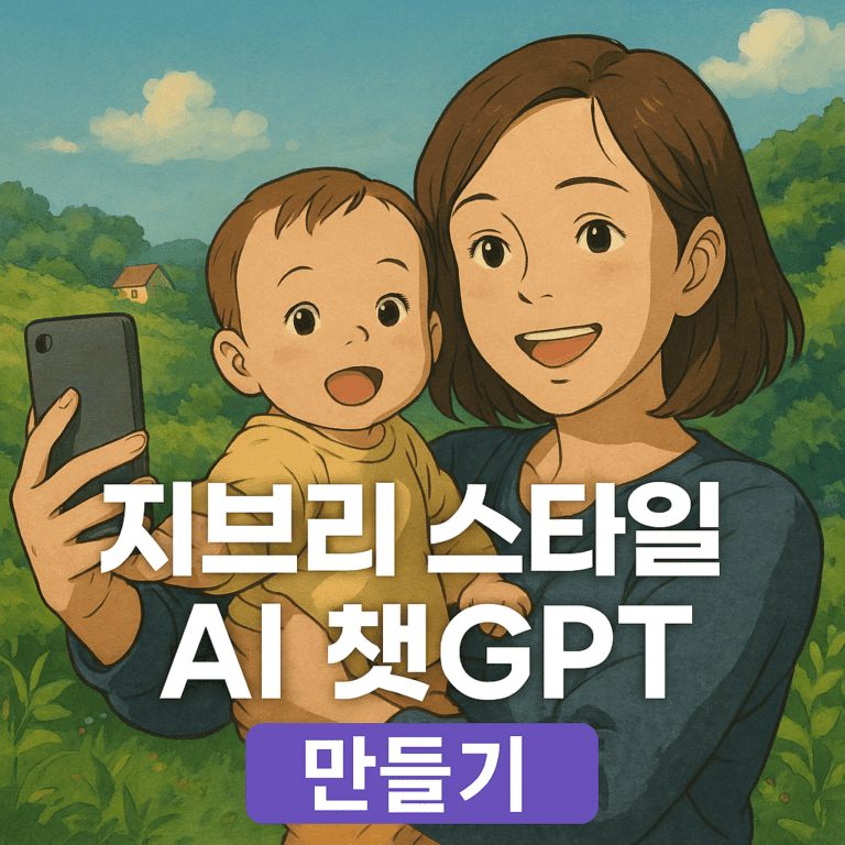 지브리 스타일 AI 이미지 만들기! 챗GPT로 쉽고 감성 있게 변환하기 (25년 3월 기준) 1 지브리 스타일의 배경 속에서 셀카를 찍는 엄마와 아기. 따뜻하고 감성적인 분위기의 AI 이미지 썸네일로, 챗GPT로 지브리 스타일 ai 사진을 만드는 방법을 소개하는 콘텐츠용 이미지