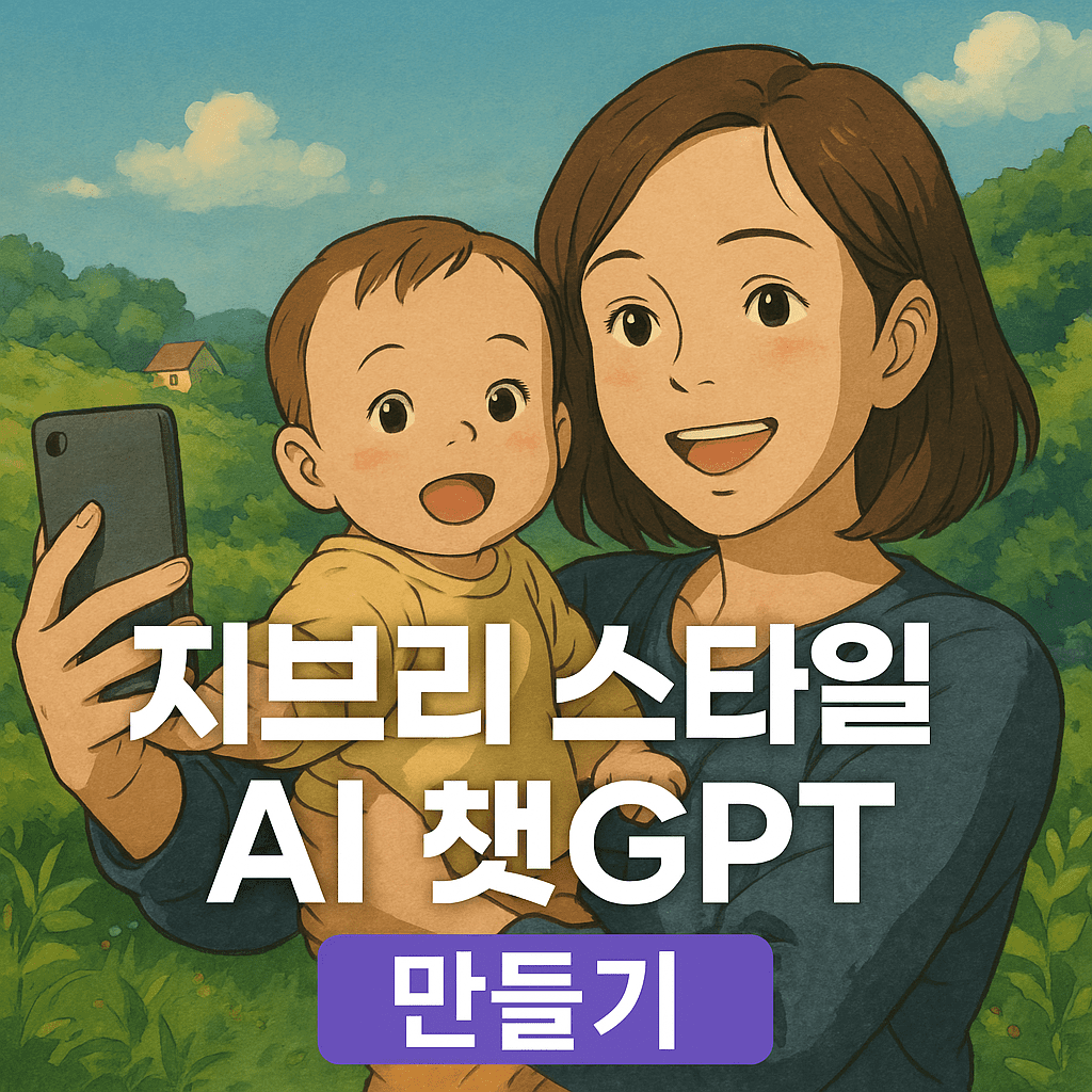 지브리 스타일의 배경 속에서 셀카를 찍는 엄마와 아기. 따뜻하고 감성적인 분위기의 AI 이미지 썸네일로, 챗GPT로 지브리 스타일 ai 사진을 만드는 방법을 소개하는 콘텐츠용 이미지