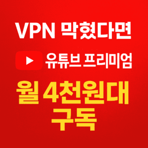 유튜브 프리미엄 구독 방법을 소개하는 빨간 배경의 한국어 썸네일 이미지로, 'VPN 막혔다면 유튜브 프리미엄 월 4천원대 구독'이라는 텍스트가 강조되어 있음. 저렴한 유튜브 프리미엄 우회 가입 방법을 안내하는 콘텐츠용 이미지
