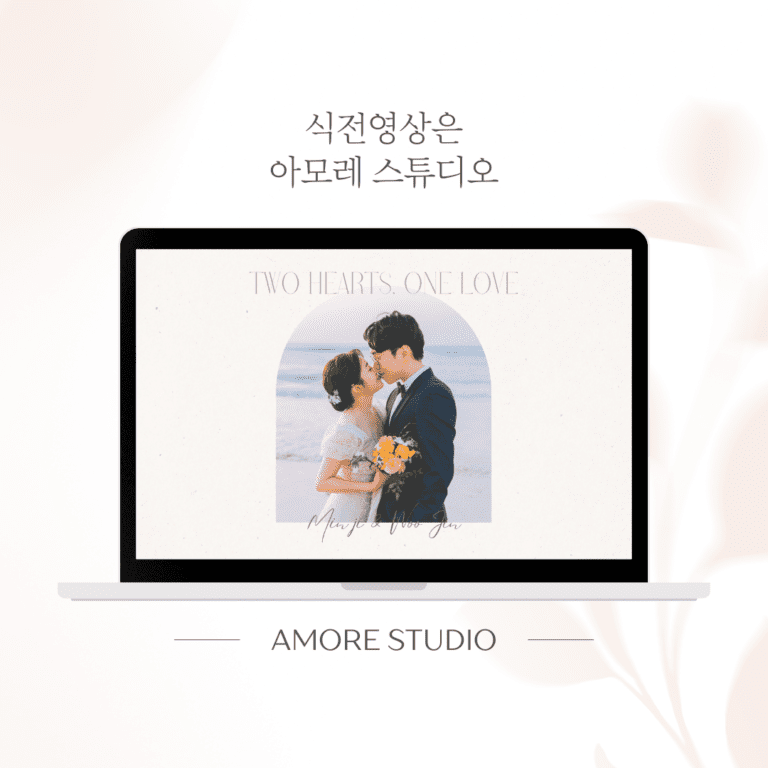 식전영상 제작 고민 끝! 세로사진도 와이드하게 보정해주는 아모레 스튜디오 1 식전영상 제작 전문 아모레 스튜디오의 세로사진 여백 보정 예시 – 감성적인 무드의 웨딩 스냅을 와이드한 16:9 화면에 자연스럽게 맞춘 식전영상 프레임 구성