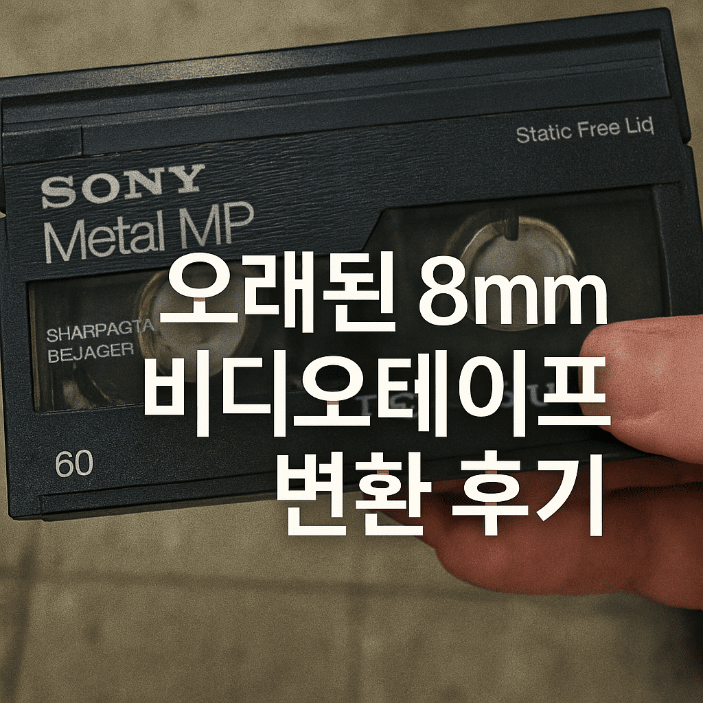 오래된 비디오테이프 변환 후기|약수역 디브이디로 2025 최신 방문기 + 가격 정보 포함 1 8mm 비디오테이프를 손에 들고 있는 모습과 함께 '오래된 8mm 비디오테이프 변환 후기'라는 텍스트가 중앙에 배치된 썸네일 이미지. 약수역 디브이디로 테이프 변환 서비스를 안내하는 블로그용 이미지