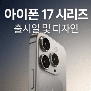 아이폰17 시리즈 예상 디자인을 보여주는 렌더 이미지. 세련된 후면 카메라 모듈과 금속 프레임이 강조된 모습