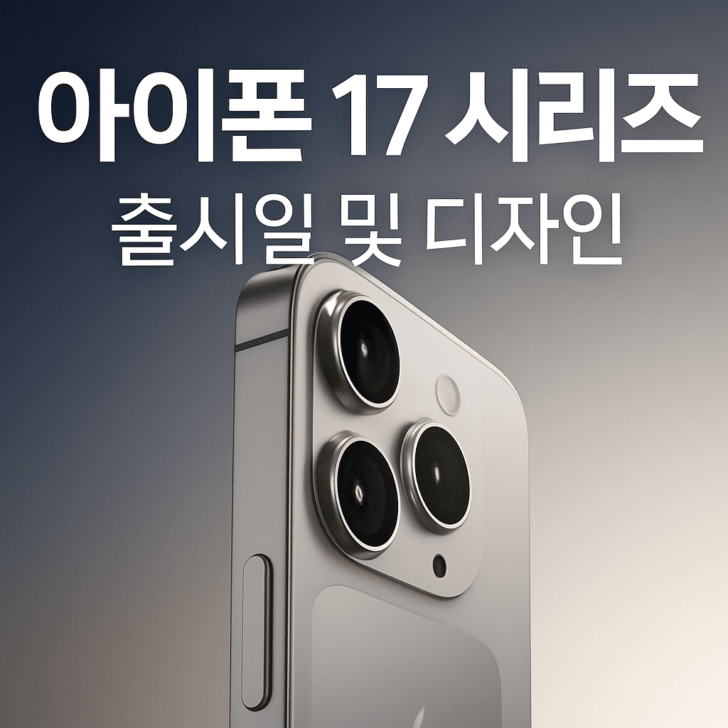 아이폰17 시리즈 예상 디자인을 보여주는 렌더 이미지. 세련된 후면 카메라 모듈과 금속 프레임이 강조된 모습