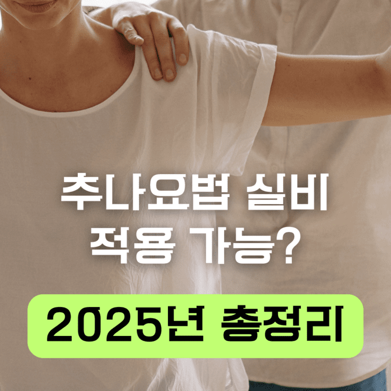 추나요법 실비 적용 가능? 2025년 기준 정리 7 “추나요법 실비 적용 여부 및 청구 방법을 안내하는 정보성 썸네일 이미지. 의료인이 환자의 척추를 교정하는 장면과 함께 ‘추나요법 실비에 대한 모든 것’이라는 문구가 강조되어 있음.”