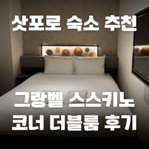 삿포로 숙소 추천을 주제로 한 썸네일 이미지로, 그랑벨 스스키노 호텔 코너 더블룸 후기 텍스트가 흰색으로 배치되어 있으며, 호텔 객실 사진을 배경으로 어둡게 처리된 구성이다.