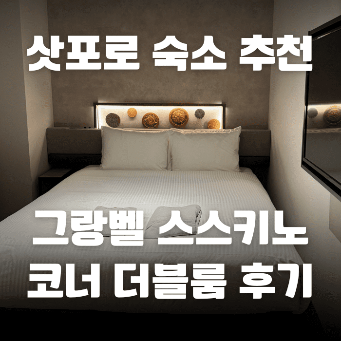 삿포로 숙소 추천을 주제로 한 썸네일 이미지로, 그랑벨 스스키노 호텔 코너 더블룸 후기 텍스트가 흰색으로 배치되어 있으며, 호텔 객실 사진을 배경으로 어둡게 처리된 구성이다.
