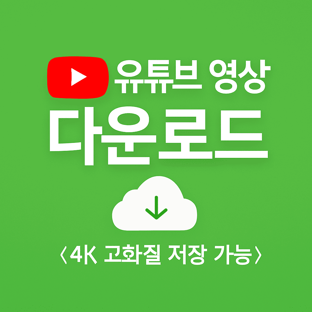 유튜브 영상 다운로드 방법과 4K 고화질 저장 가능 문구가 포함된 연한 초록색 배경의 썸네일 이미지. 중앙에는 클라우드 다운로드 아이콘이 배치되어 있으며, 텍스트는 흰색으로 시선을 끄는 디자인.