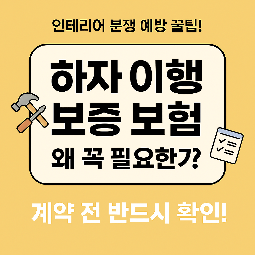 하자 이행 보증 보험의 필요성을 강조하는 노란색 배경의 정사각형 인포그래픽. 중앙에는 '하자 이행 보증 보험, 왜 꼭 필요한가?'라는 문구와 함께 망치와 체크리스트 아이콘이 배치되어 있다.