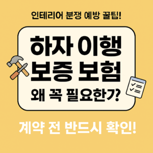 하자 이행 보증 보험의 필요성을 강조하는 노란색 배경의 정사각형 인포그래픽. 중앙에는 '하자 이행 보증 보험, 왜 꼭 필요한가?'라는 문구와 함께 망치와 체크리스트 아이콘이 배치되어 있다.