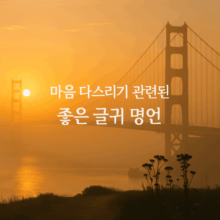 마음을 다잡는 좋은 글귀 명언 모음|짧지만 깊은 인생의 지혜 20선 1 좋은 글귀 명언 모음|평화로운 자연 풍경 속에서 명상 중인 사람의 뒷모습이 담긴 감성적인 이미지