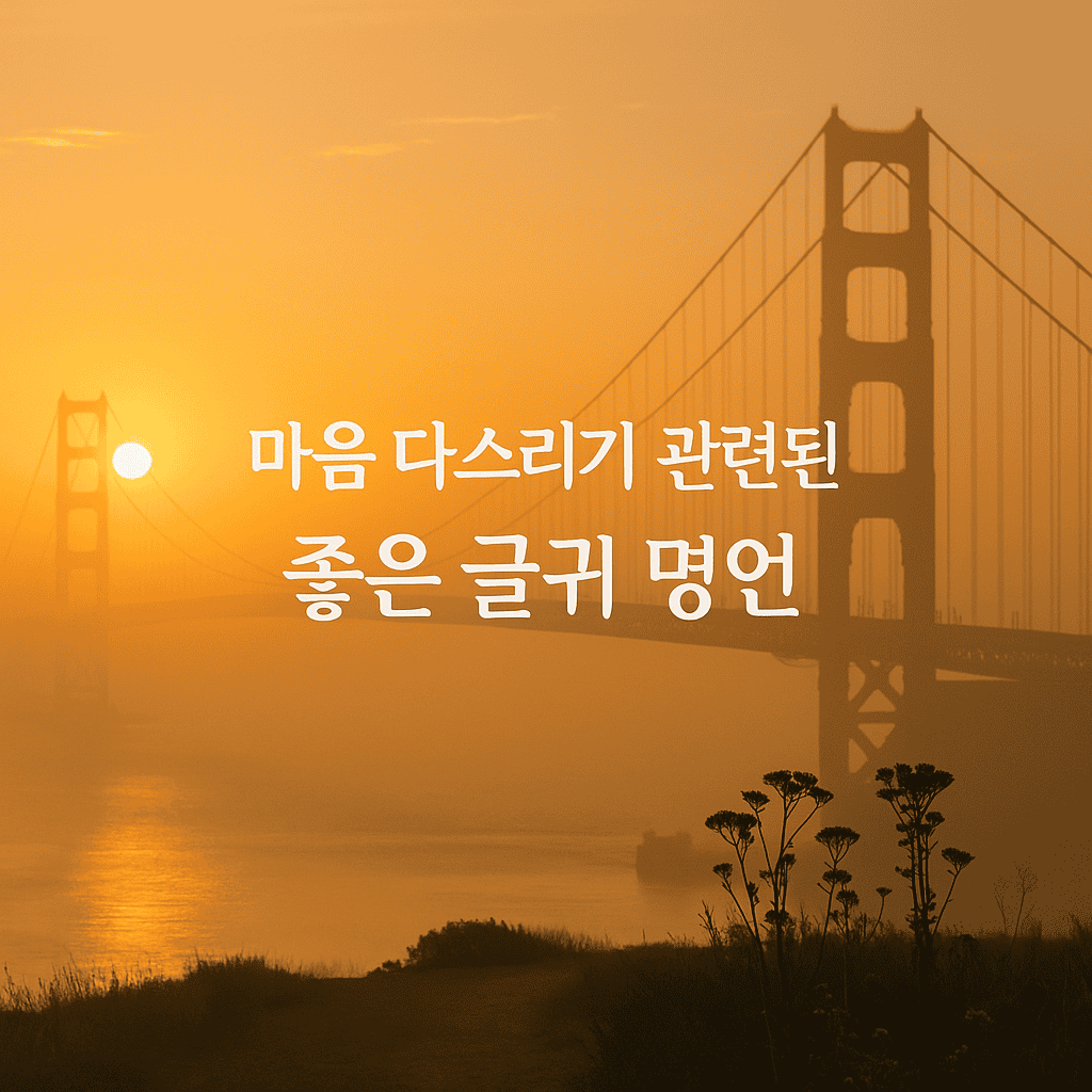 좋은 글귀 명언 모음｜평화로운 자연 풍경 속에서 명상 중인 사람의 뒷모습이 담긴 감성적인 이미지