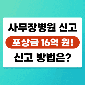 사무장병원 신고 포상금 최대 16억 원 안내 썸네일
