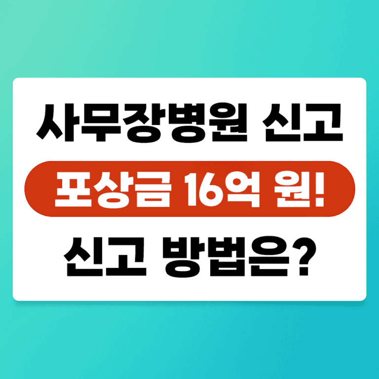 사무장병원 신고 포상금 최대 16억 원! 신고하는 방법과 실질적인 팁까지 정리 1 사무장병원 신고 포상금 최대 16억 원 안내 썸네일