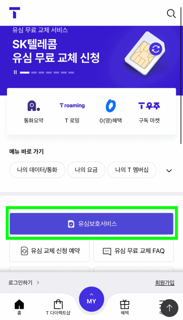 SKT 유심보호서비스 가입 방법 (2025년 최신 정리) 3 IMG 0600 2