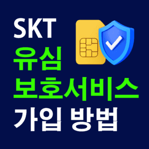 SKT 유심보호서비스 가입 방법을 상징하는 3D 유심카드와 방패 아이콘