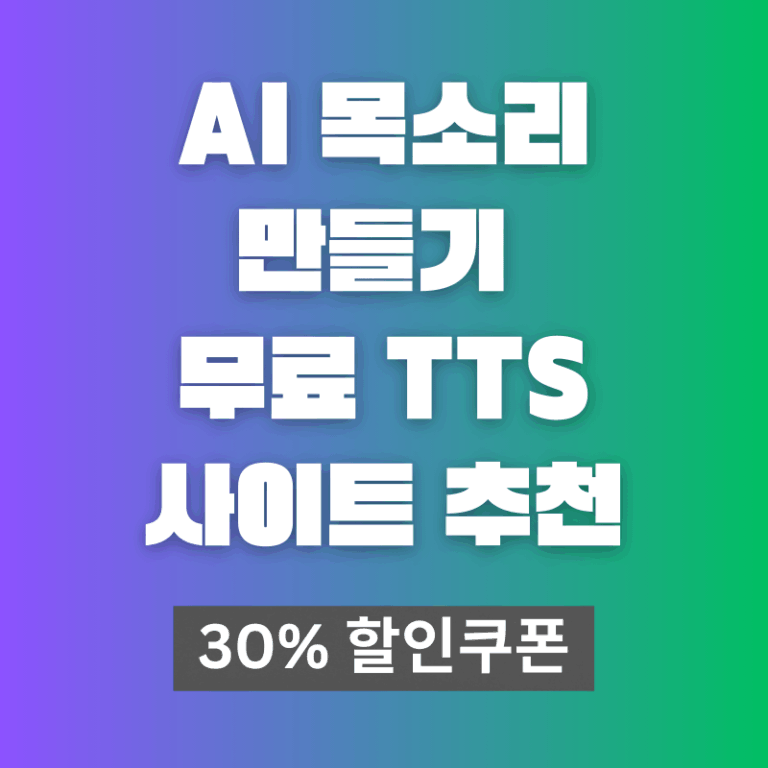 AI 목소리 만들기 추천 TTS 사이트 Supertone Play 실사용 후기와 30% 할인쿠폰 [ZIPSUNIROOM30] 안내가 포함된 프로모션 썸네일 이미지