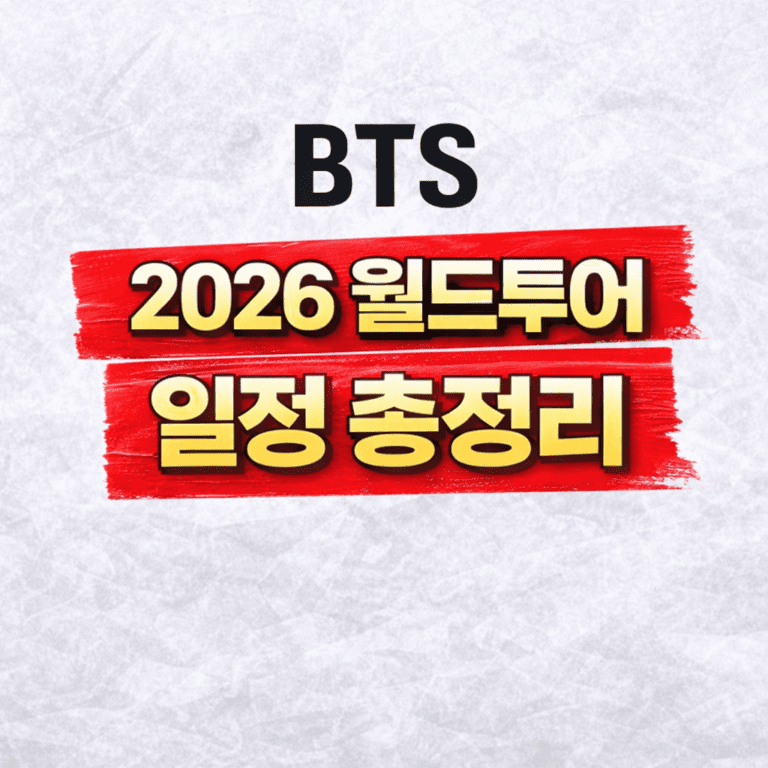 BTS 2026 월드투어 일정 총정리 썸네일 이미지