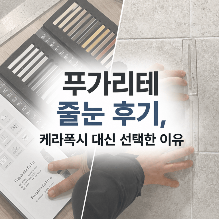 푸가리테 줄눈 후기와 케라폭시 비교를 보여주는 욕실 타일 줄눈 시공 대표 이미지